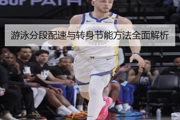 游泳分段配速与转身节能方法全面解析