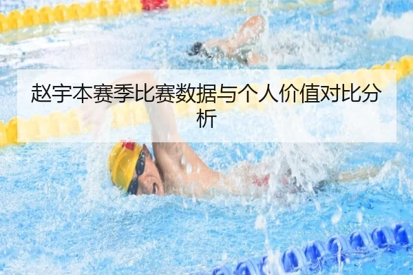 赵宇本赛季比赛数据与个人价值对比分析